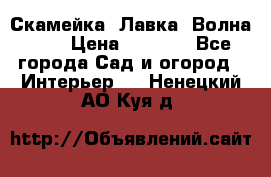 Скамейка. Лавка «Волна 20» › Цена ­ 1 896 - Все города Сад и огород » Интерьер   . Ненецкий АО,Куя д.